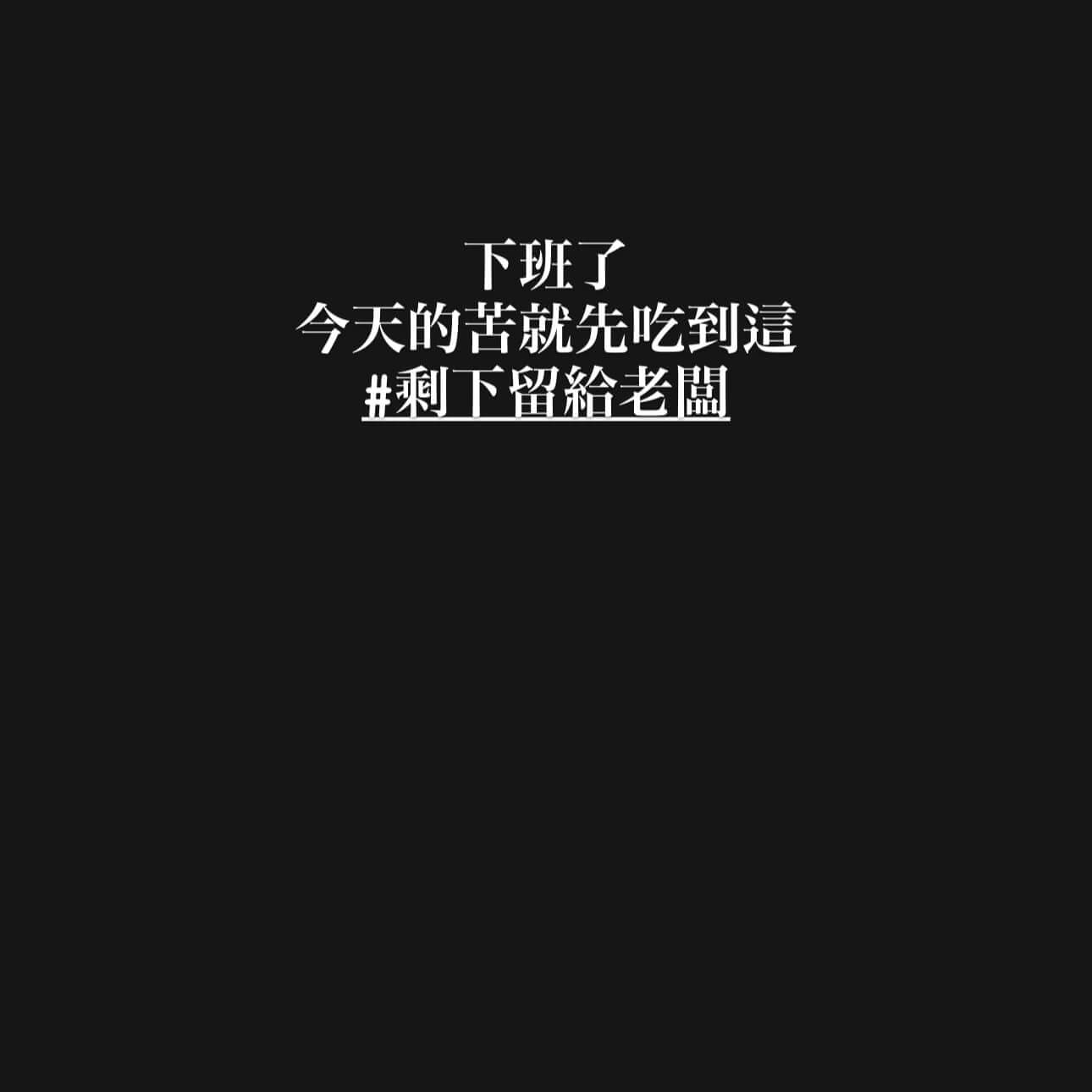 終於下班惹
