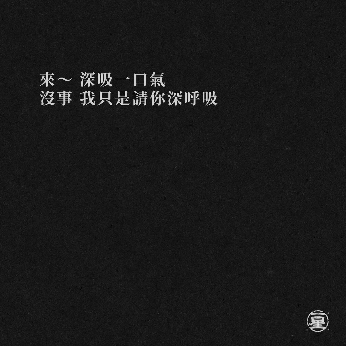 來~來~來~
