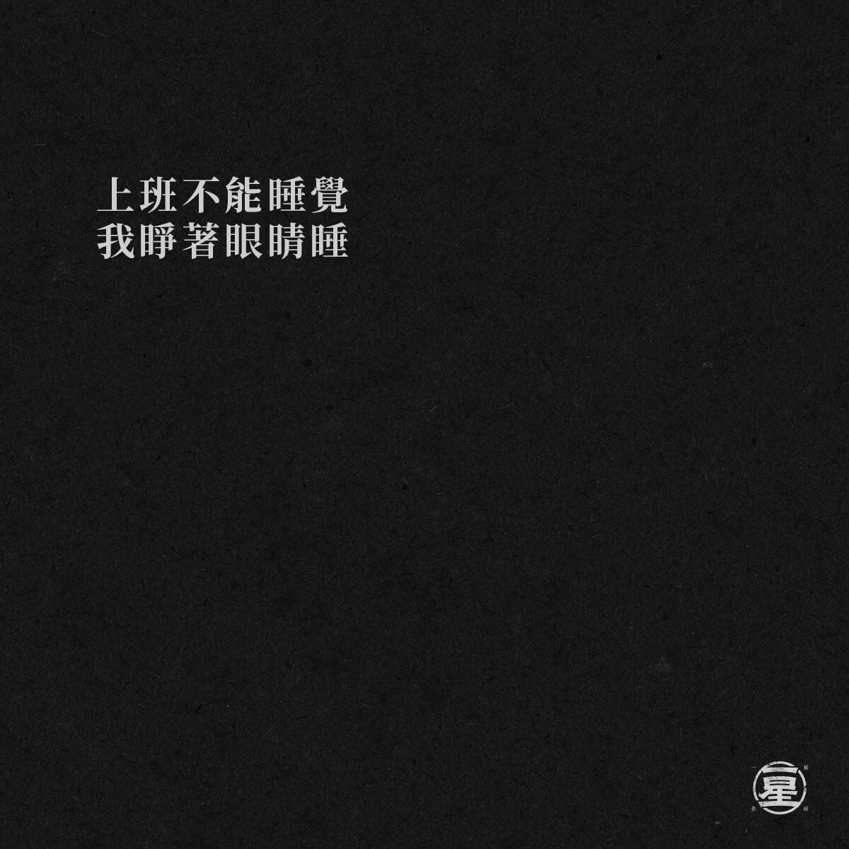 天氣好適合睡覺啊