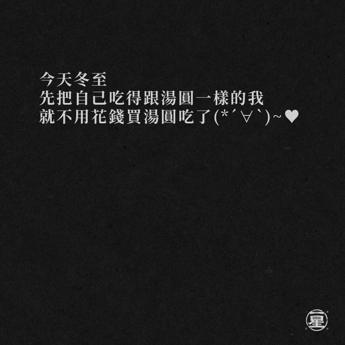 冬至就要吃湯圓呀~