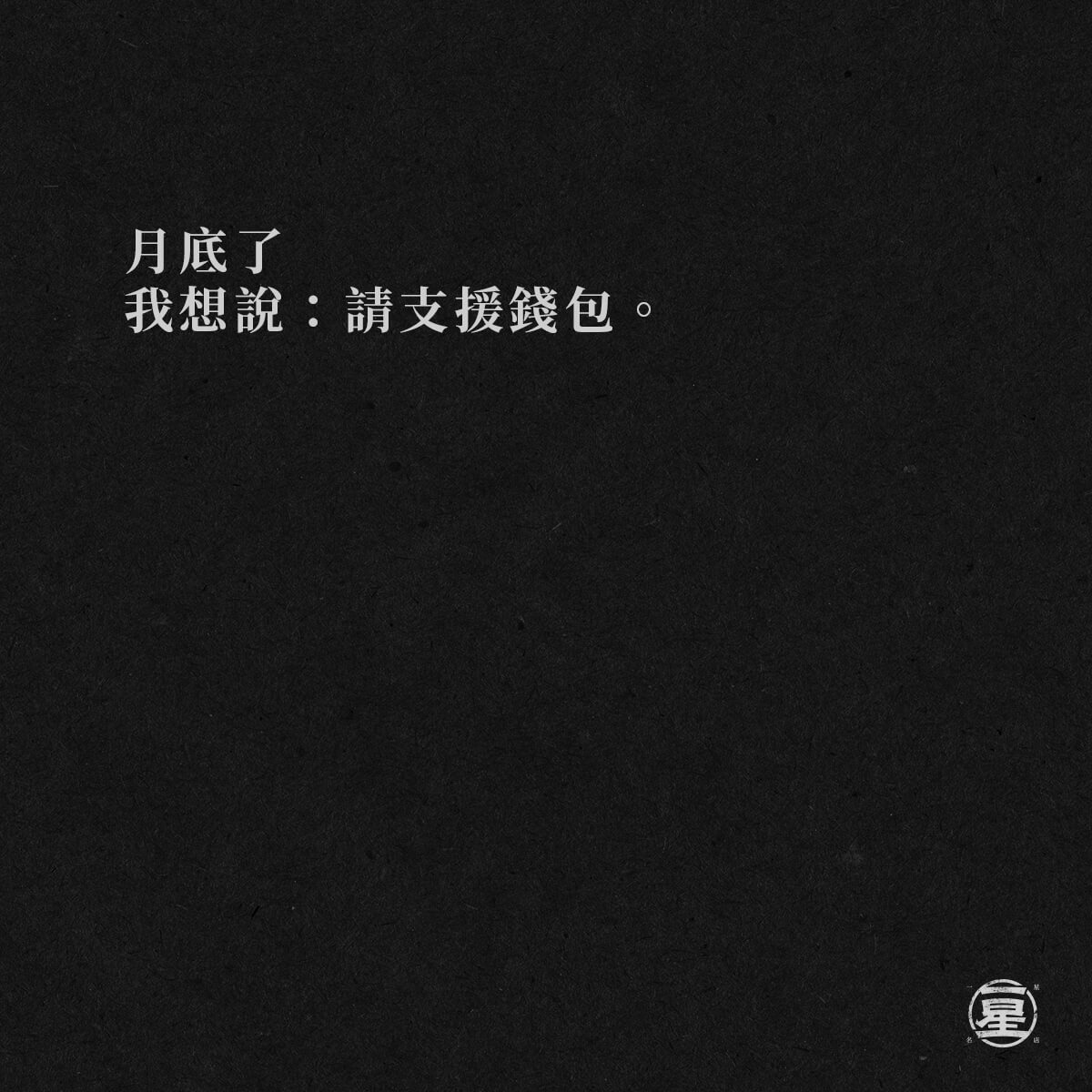 請支援收銀~