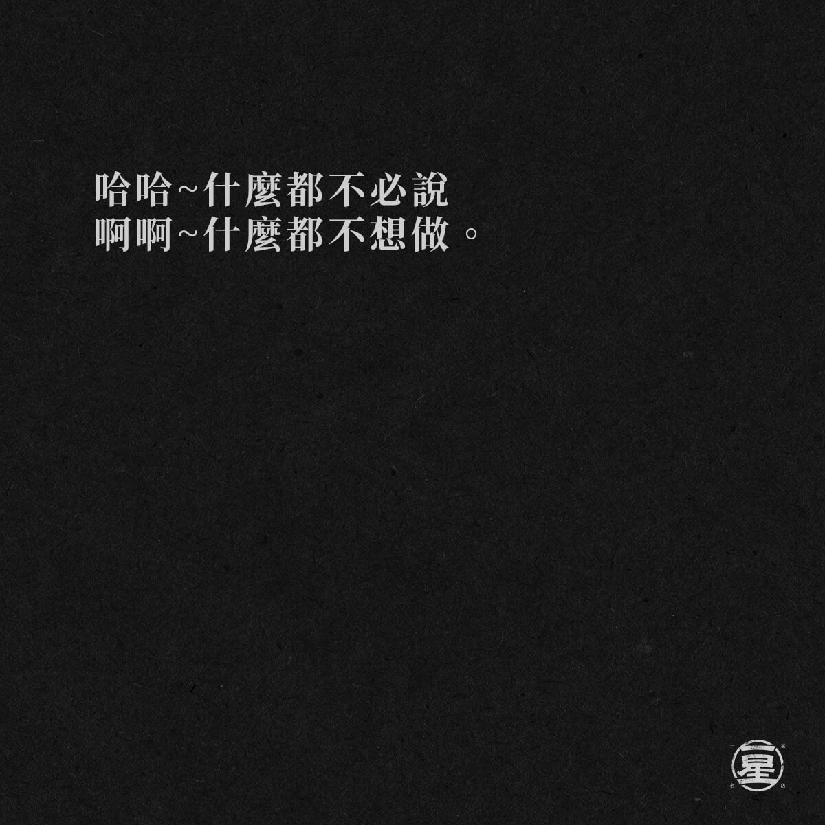 開演唱會了吧~