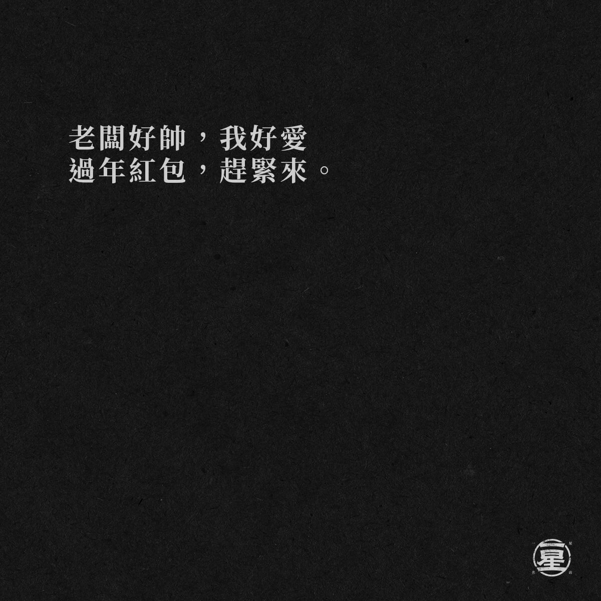 老闆好帥~