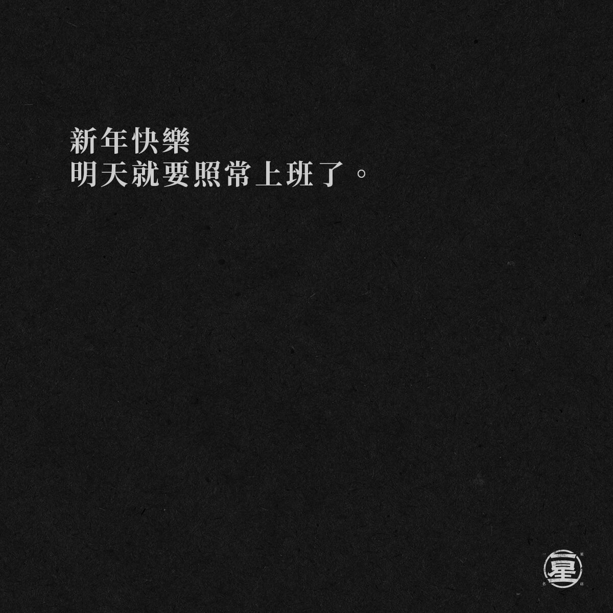 新年快樂壓~