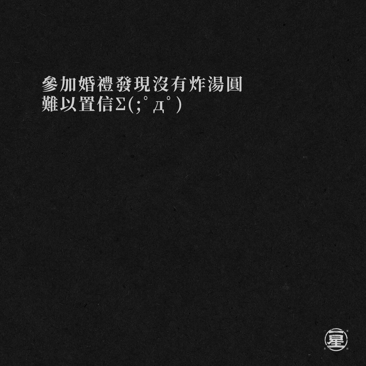 半套婚禮