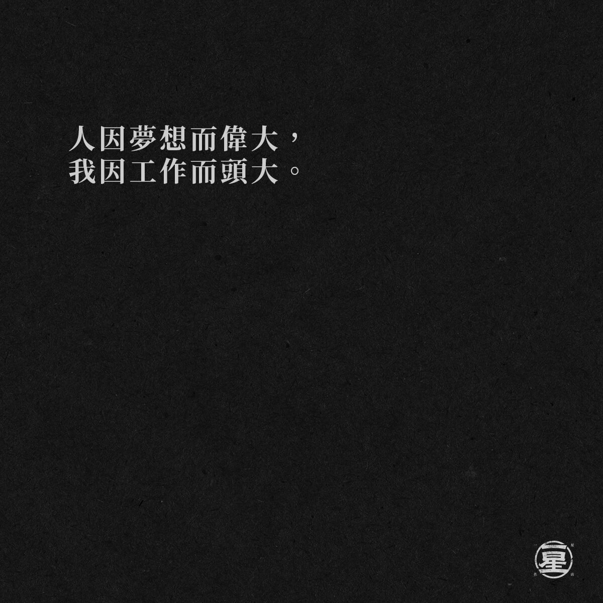 有夢最美(ㆆᴗㆆ)