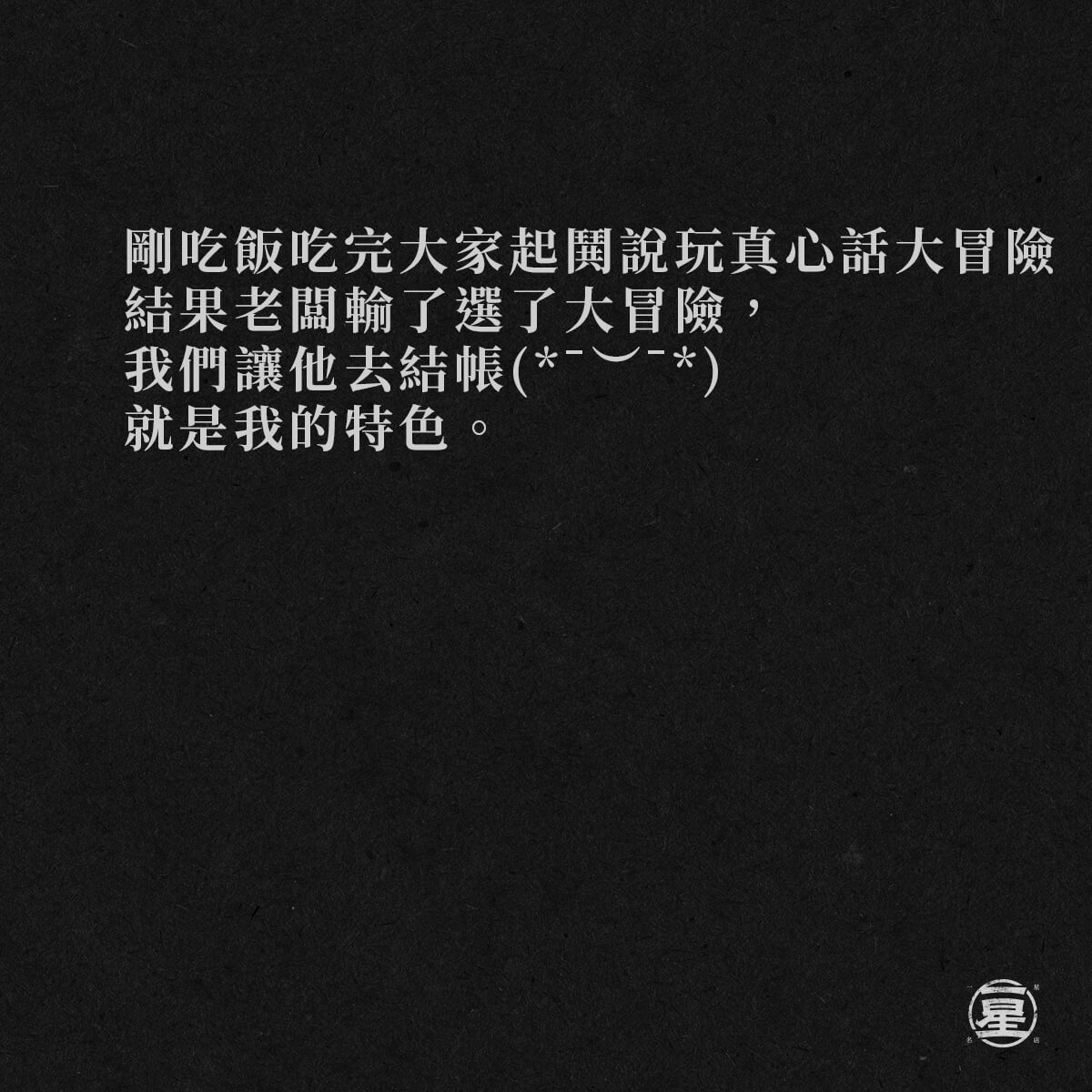 老闆~跟你開玩笑的啦~~