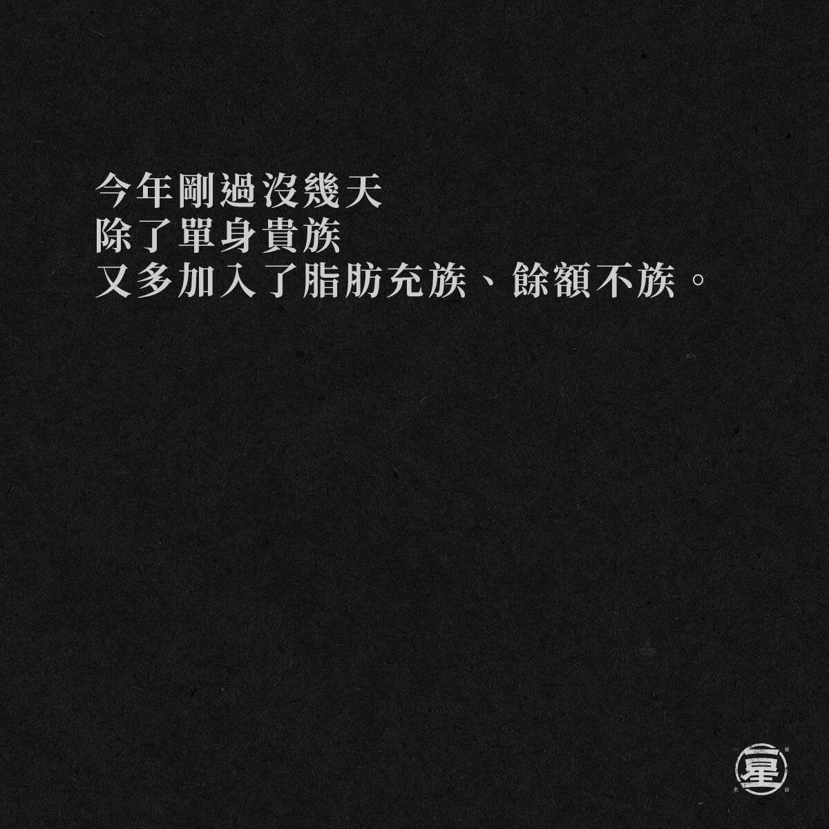 你是哪一族