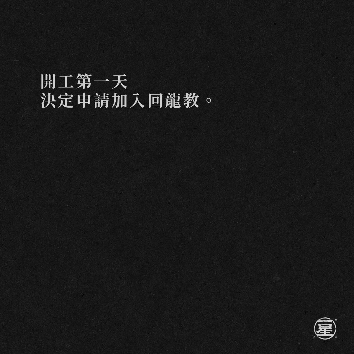 這是個邪教