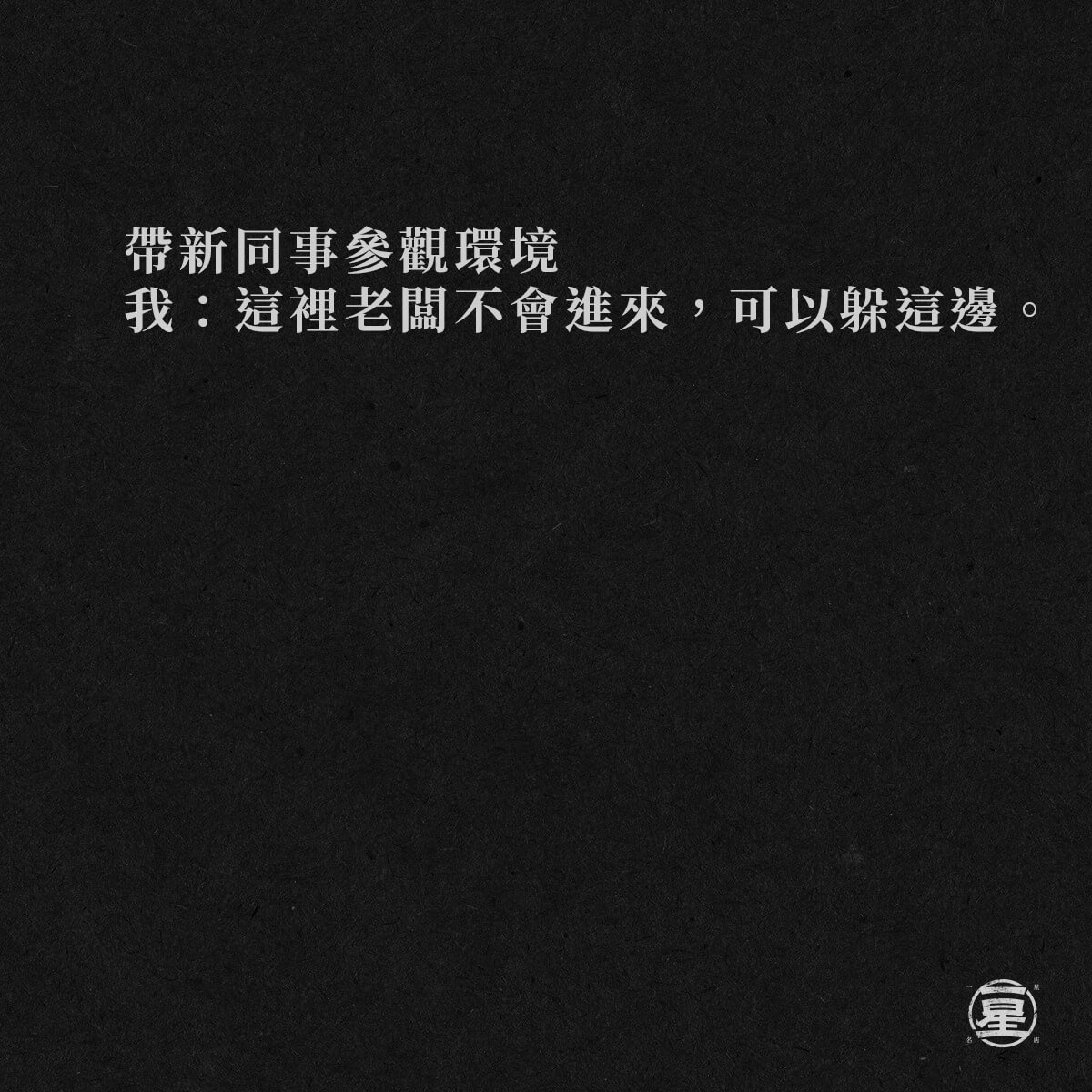 不可能躲過老闆的荼毒(｡ŏ_ŏ)