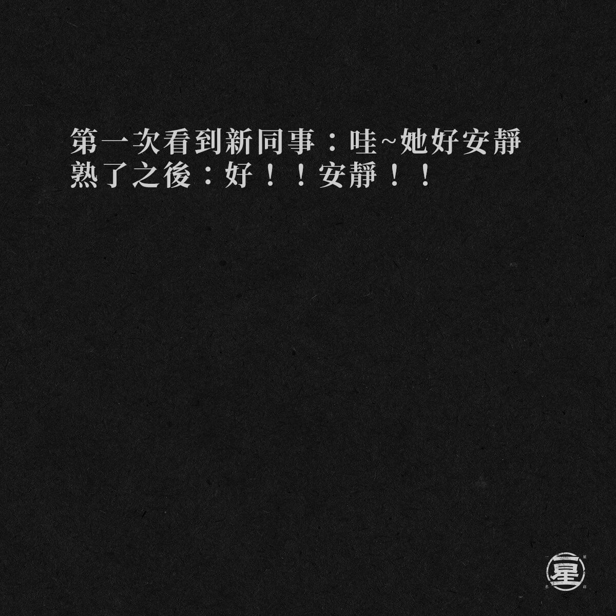 人來瘋🤣