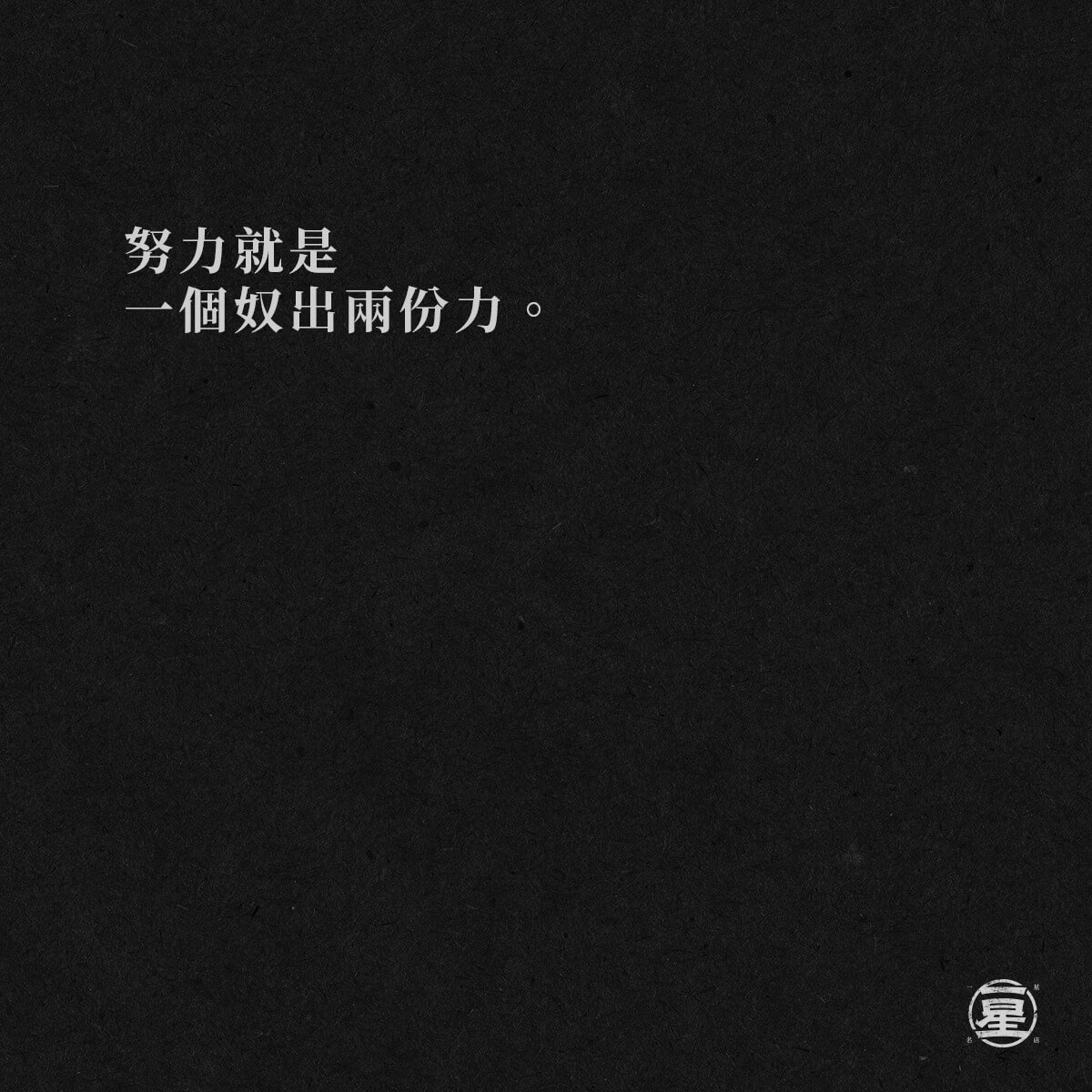 奴性堅強......