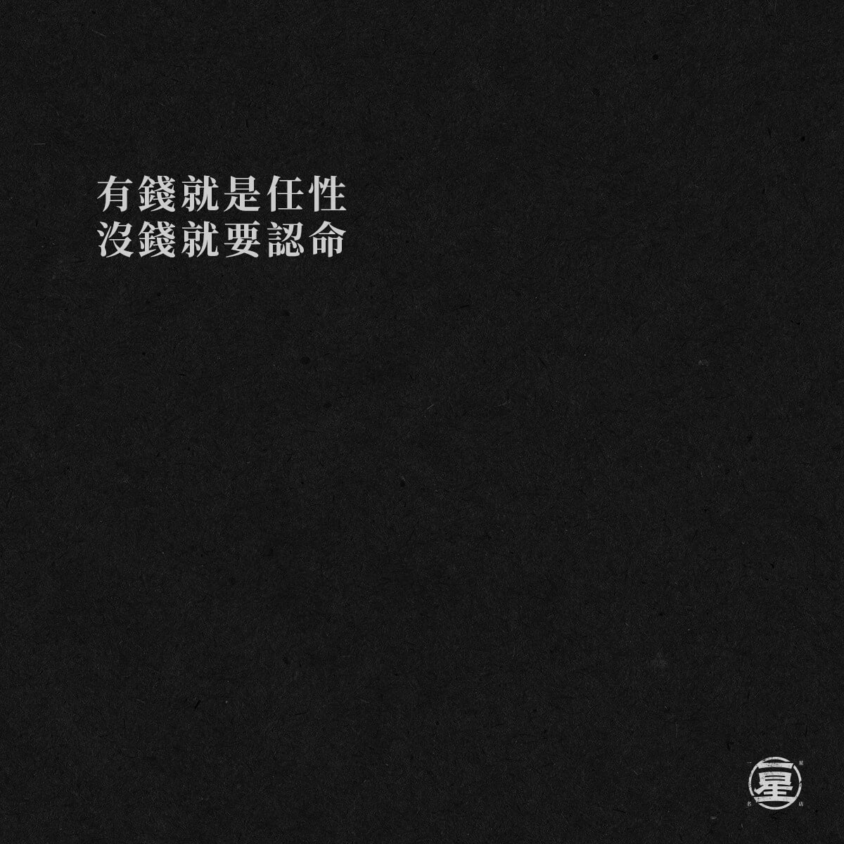任性or認命