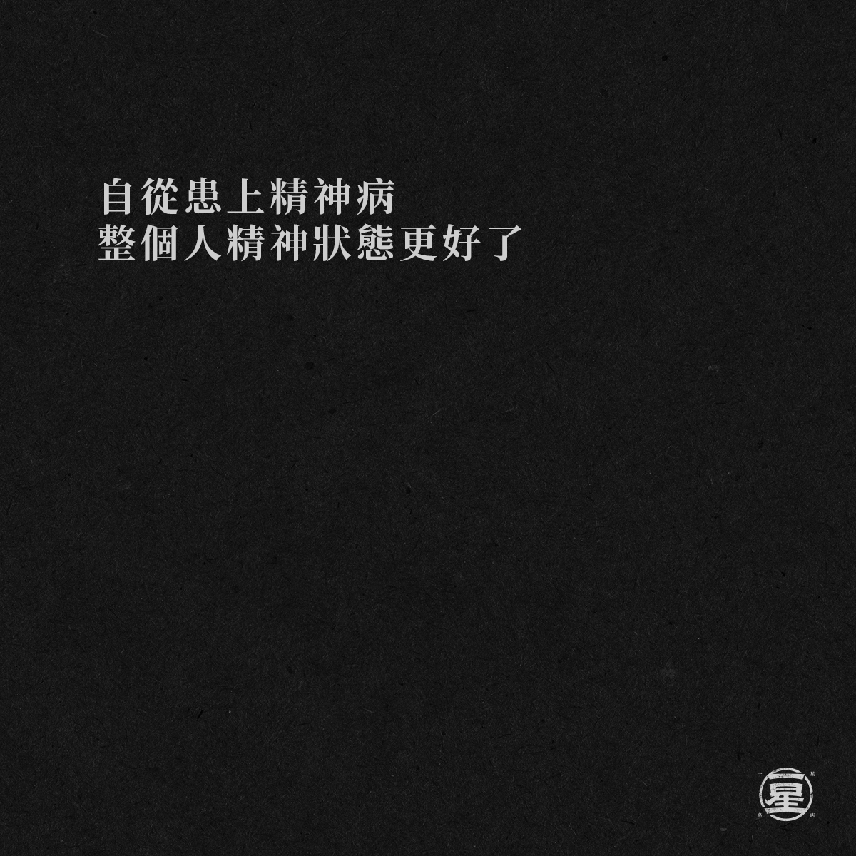 文明病??