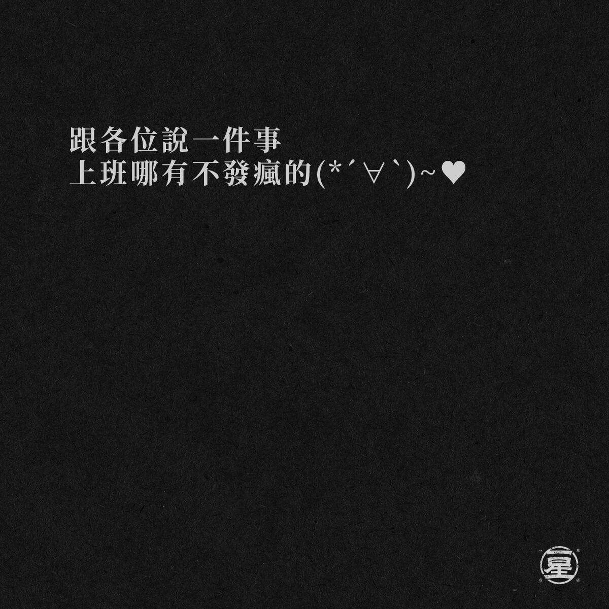發瘋