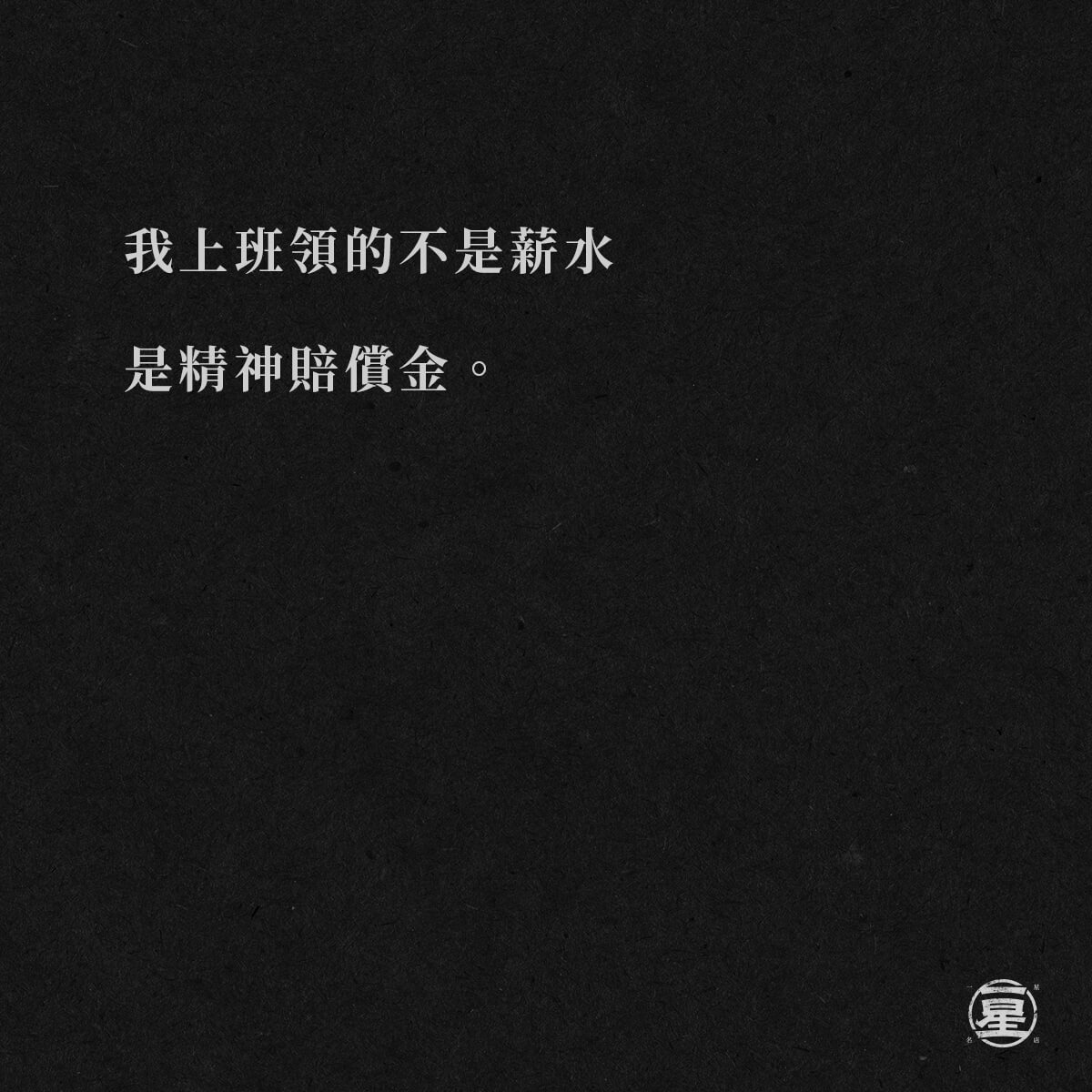 精神賠償金
