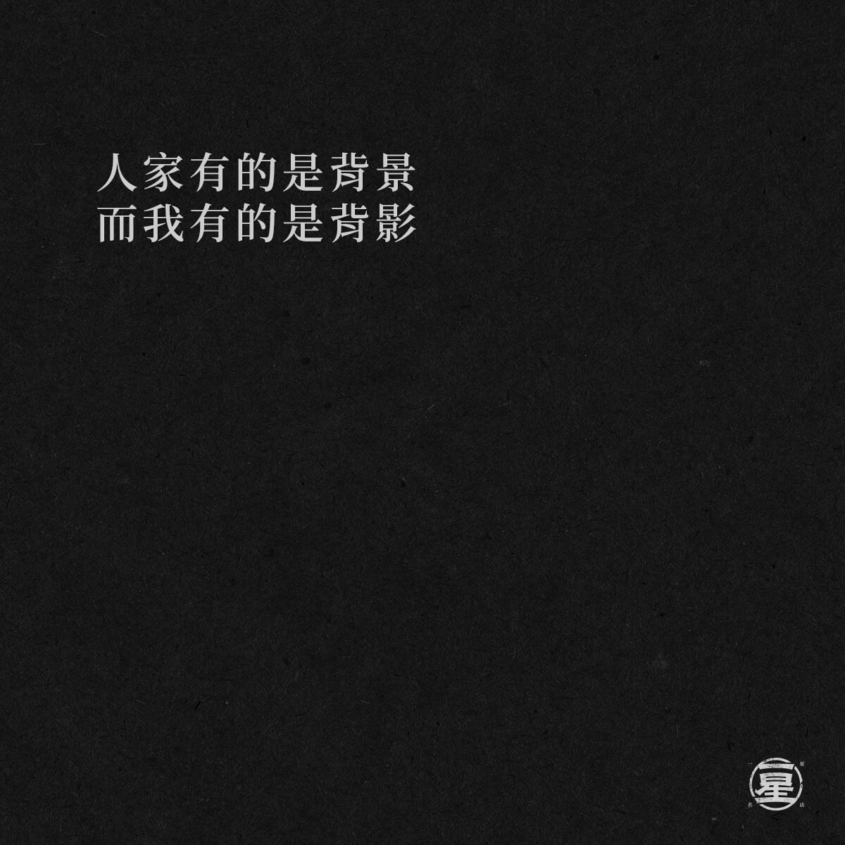 背影