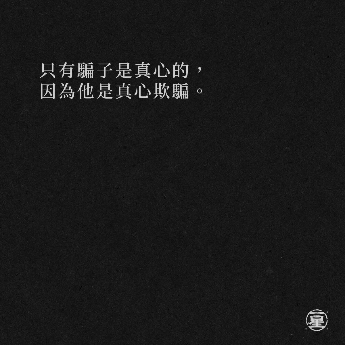 騙子