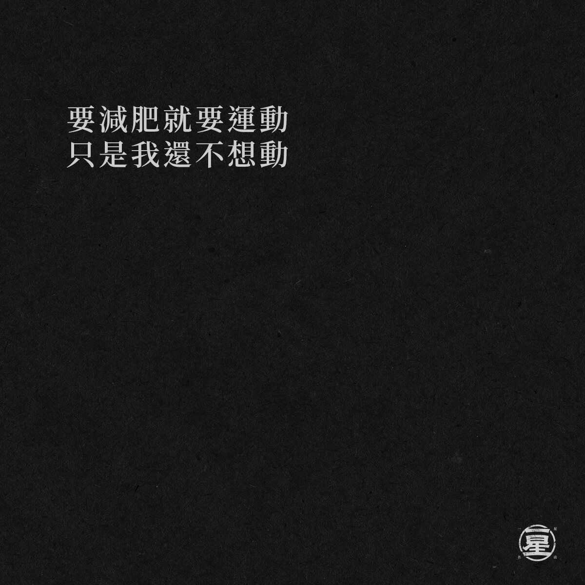 想吃
