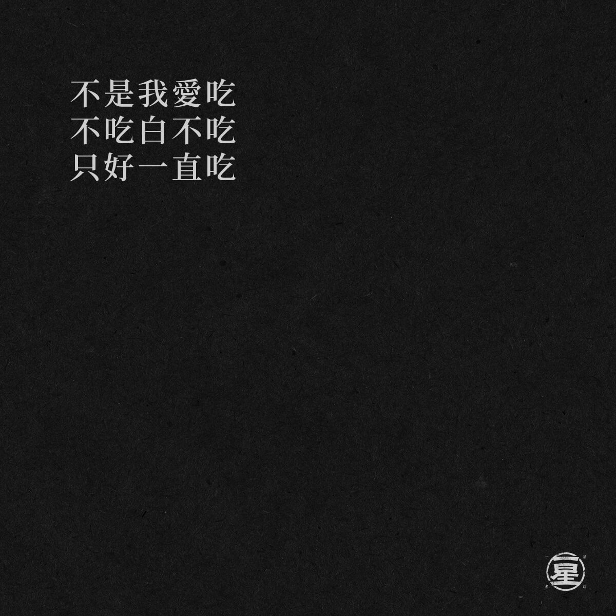 ​沒事
