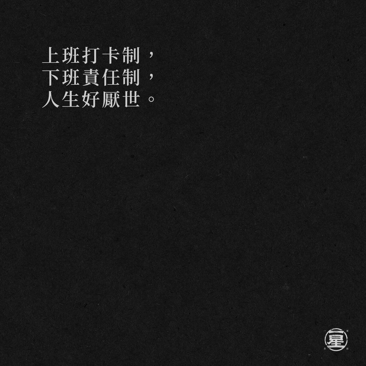 放鬆