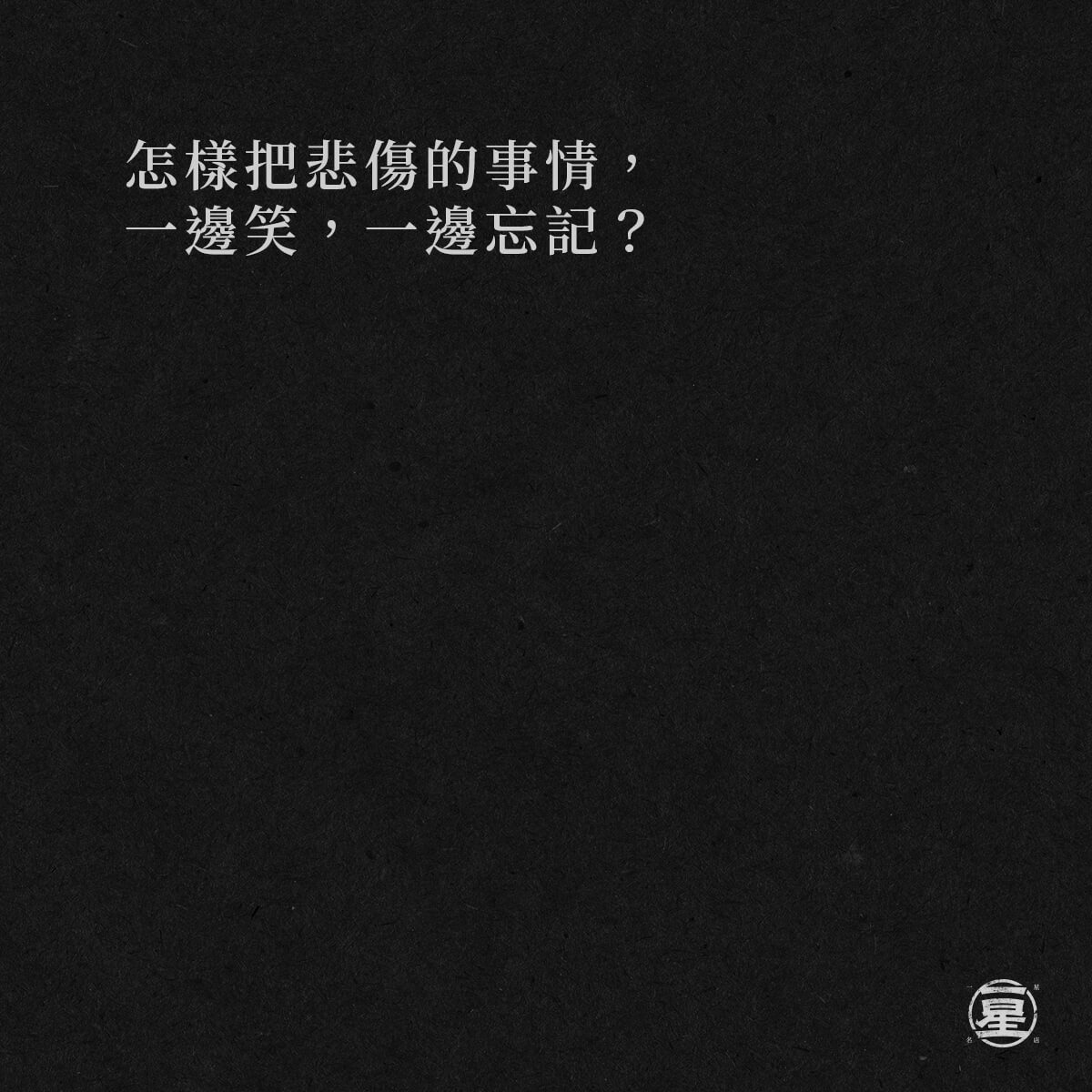 忘記