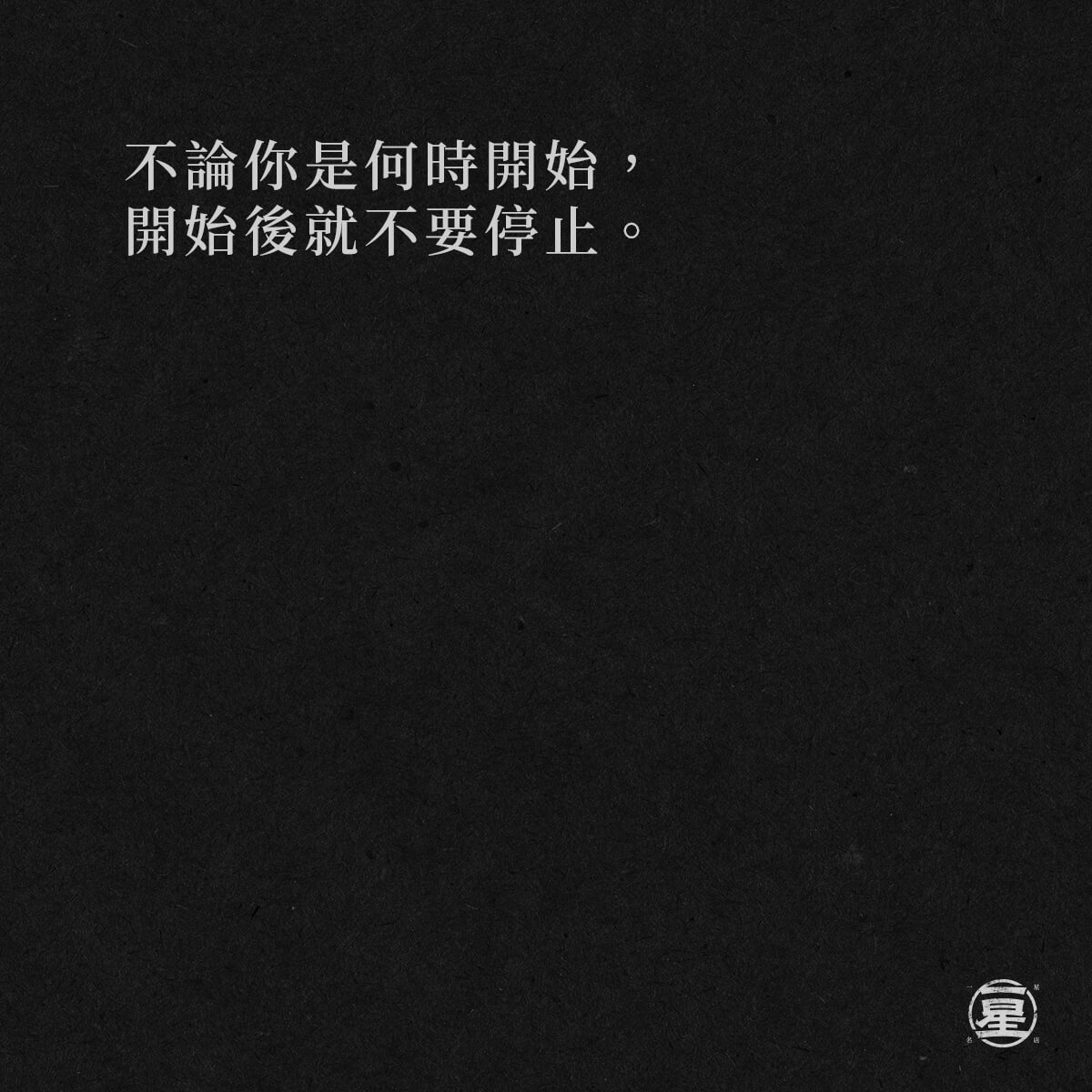 堅持