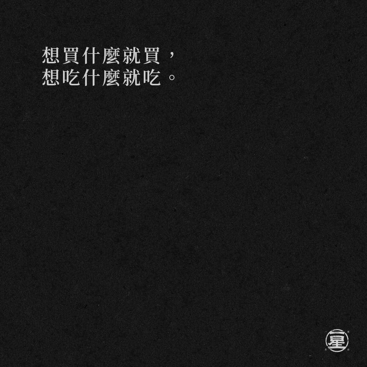 愛自己