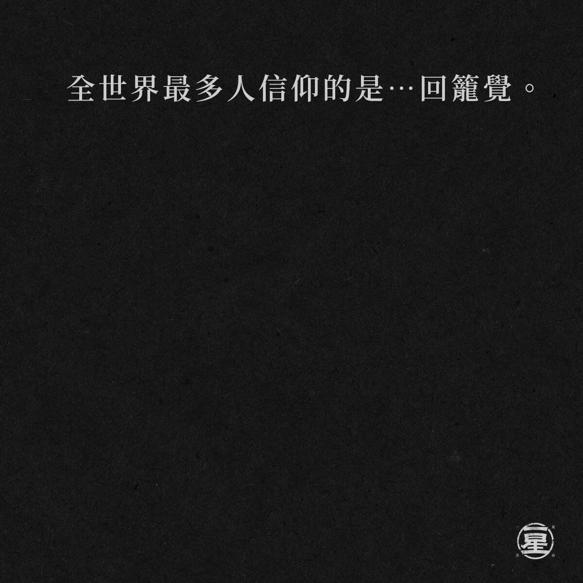 回籠覺